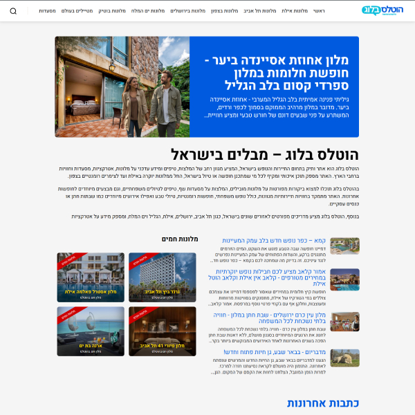 הוטלס בלוג – מבלים בישראל